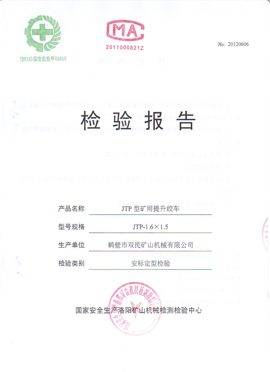 檢驗報告JTP型礦用提升絞車4.jpg